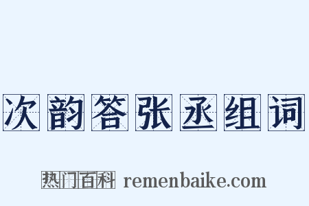 次韵答张丞组词是什么意思的图片